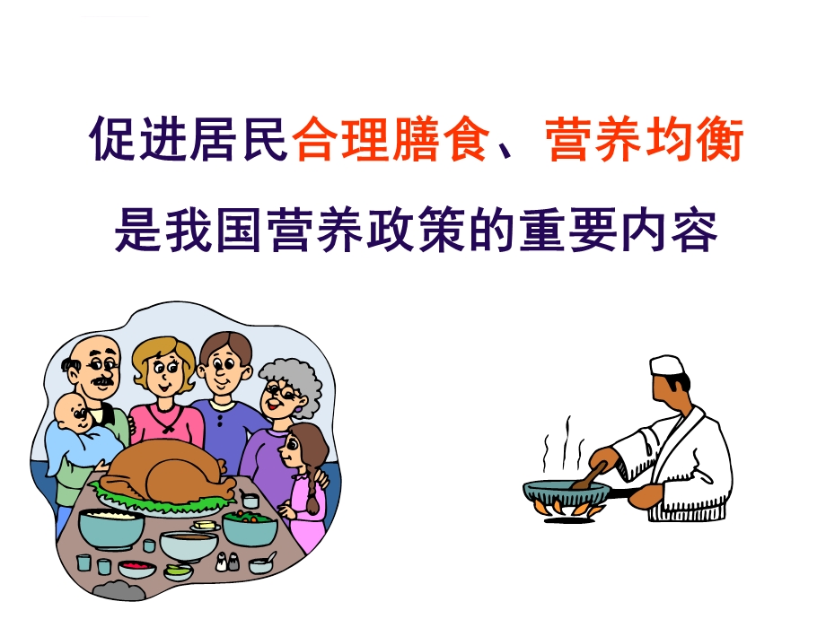 《学校营养配餐》PPT课件.ppt_第2页