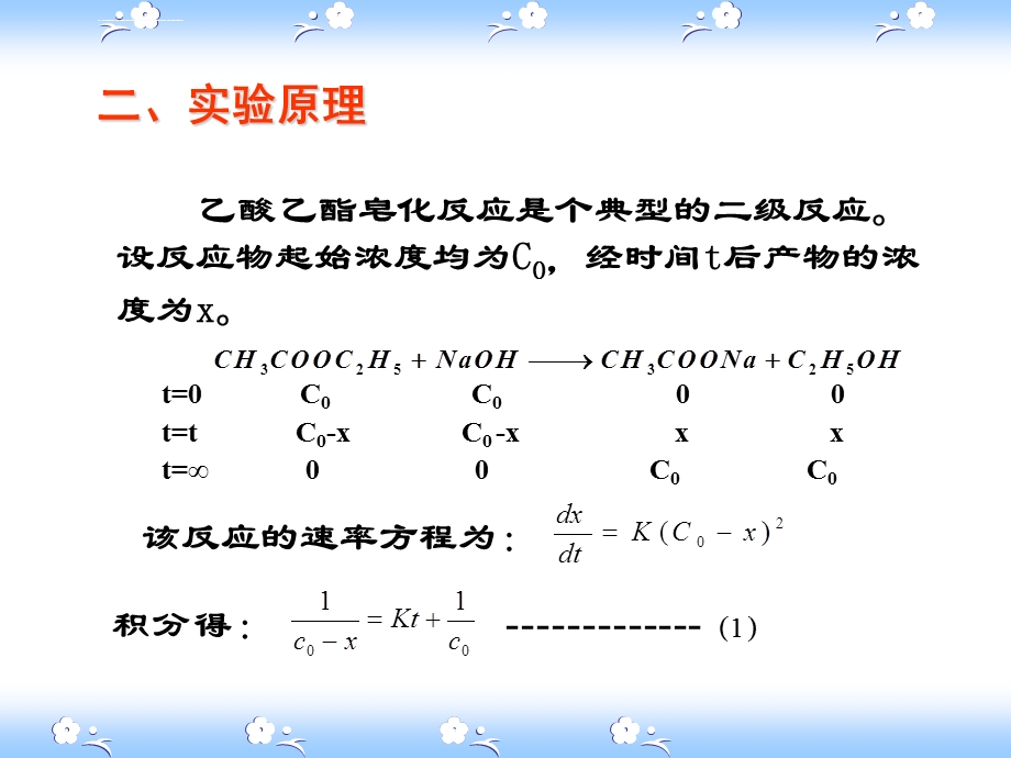 乙酸乙酯皂化反应速率常数测定ppt课件.ppt_第3页