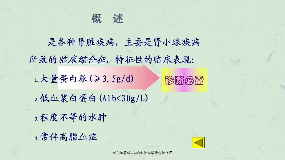 内科护理学肾病综合征课件.ppt_第2页