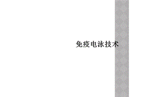 免疫电泳技术课件.ppt