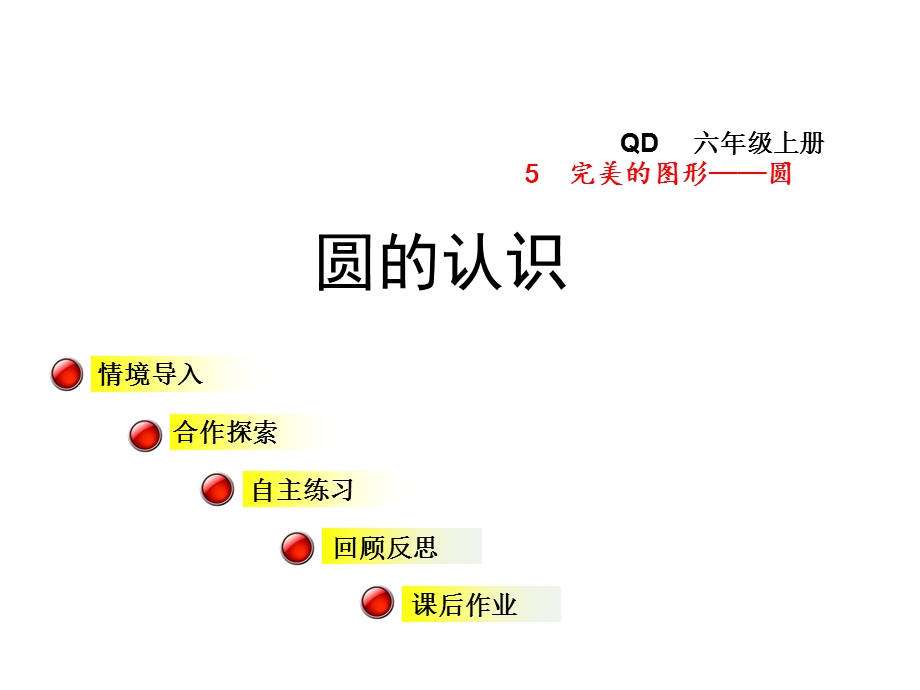 六年级数学上册第五单元信息窗1圆的认识课件青岛版.ppt_第1页