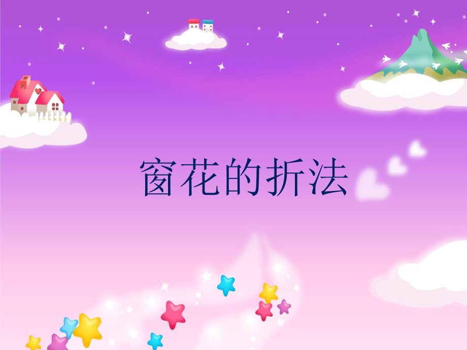 二年级剪窗花ppt课件.ppt_第3页