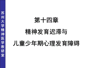 儿童少年期精神障碍七年制课件.ppt