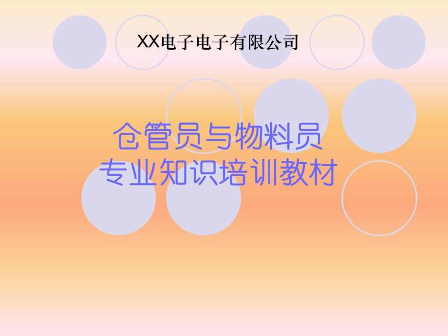 仓管员与物料员专业知识培训教材课件.ppt_第1页