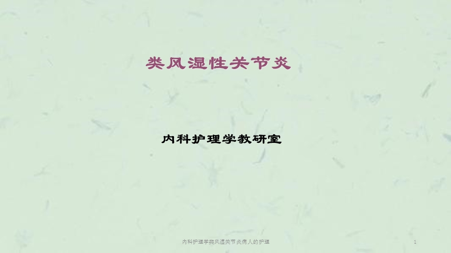 内科护理学类风湿关节炎病人的护理课件.ppt_第1页