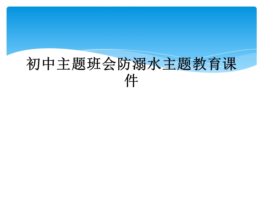 初中主题班会防溺水主题教育课件.ppt_第1页