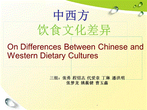 中西饮食文化的不同(英文)ppt课件.ppt