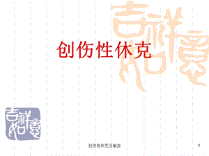 创伤性休克及输血课件.ppt