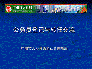 公务员登记与转任交流广州市人力资源和社会保障局课件.ppt