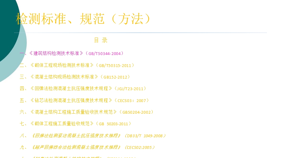 《建筑结构检测技术标准》培训ppt课件.ppt_第2页