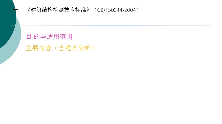 《建筑结构检测技术标准》培训ppt课件.ppt_第3页