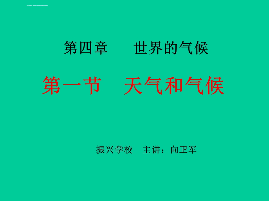 《天气与气候》PPT课件.ppt_第1页