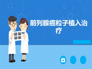 前列腺癌粒子植入学习课件.ppt