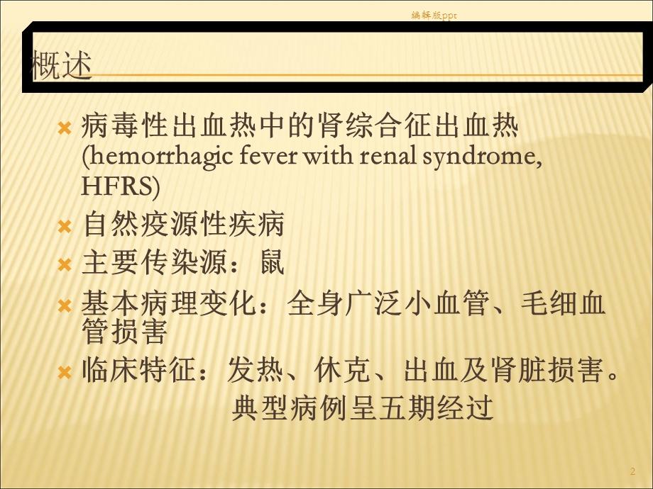 内科流行性出血热课件.ppt_第2页