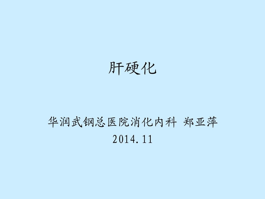 内科(肝硬化课件).ppt_第1页