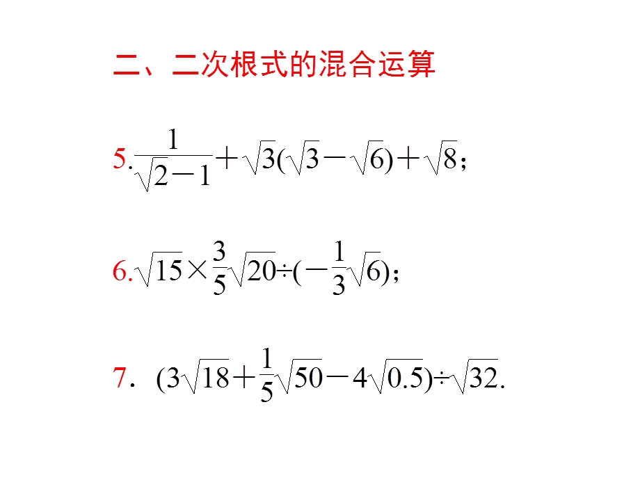 专题一二次根式的混合运算及化简求值技巧ppt课件.ppt_第3页