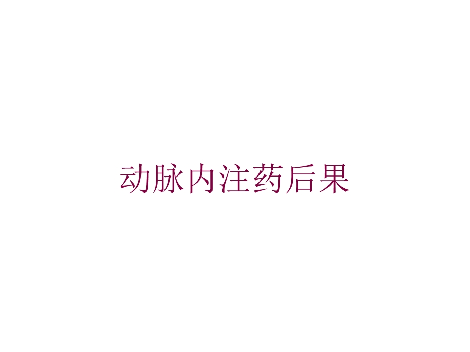 动脉内注药后果培训课件.ppt_第1页