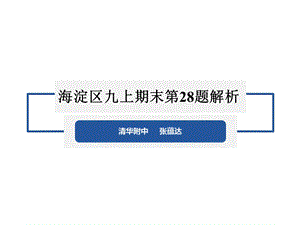 初三期末数学讲评28题课件.pptx