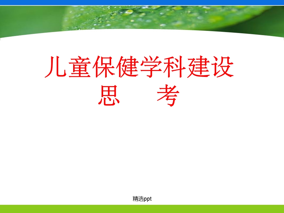 儿童保健学科建设思考课件.ppt_第1页