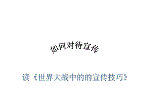 世界大战中的宣传技巧ppt课件.ppt