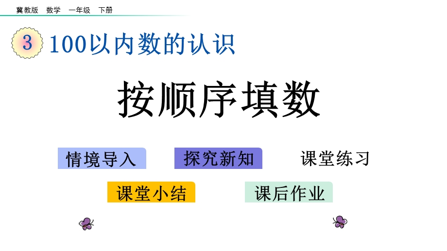 冀教版一年级数学下册35按顺序填数课件.pptx_第1页