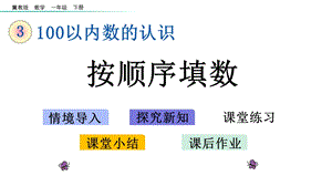 冀教版一年级数学下册35按顺序填数课件.pptx