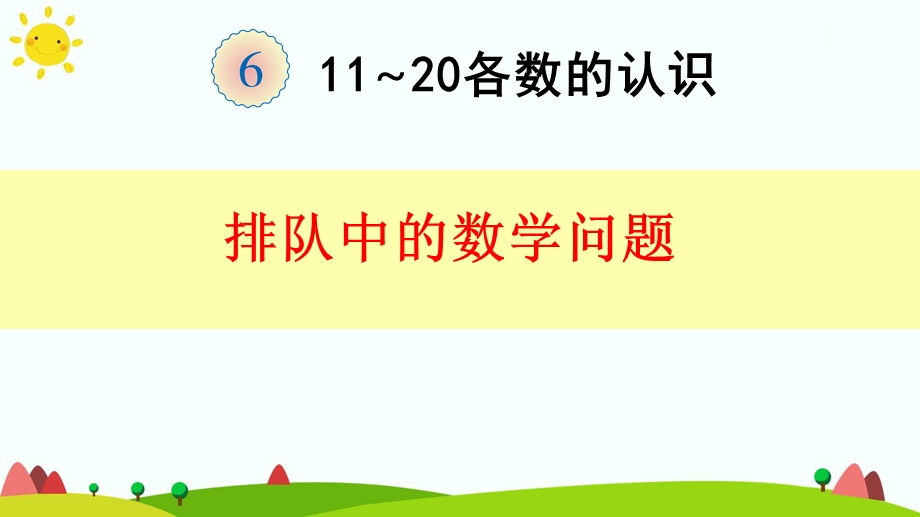 一年级上册排队中的数学问题ppt课件.pptx_第1页