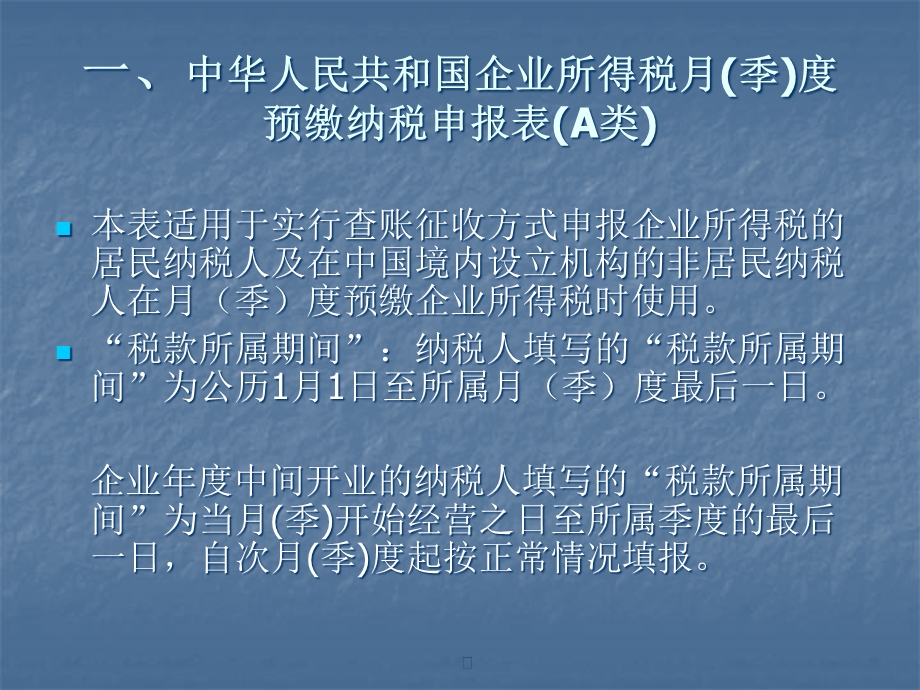 企业所得税月(季)度预缴纳税申报表课件.ppt_第3页