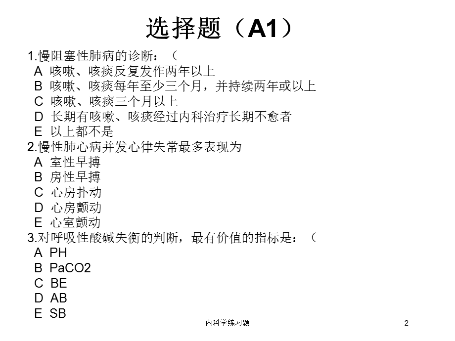 内科学练习题培训课件.ppt_第2页