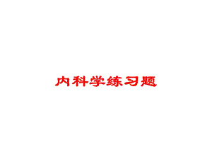 内科学练习题培训课件.ppt