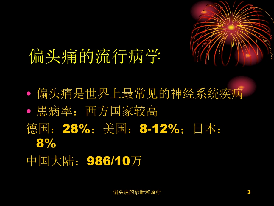 偏头痛的诊断和治疗课件.ppt_第3页