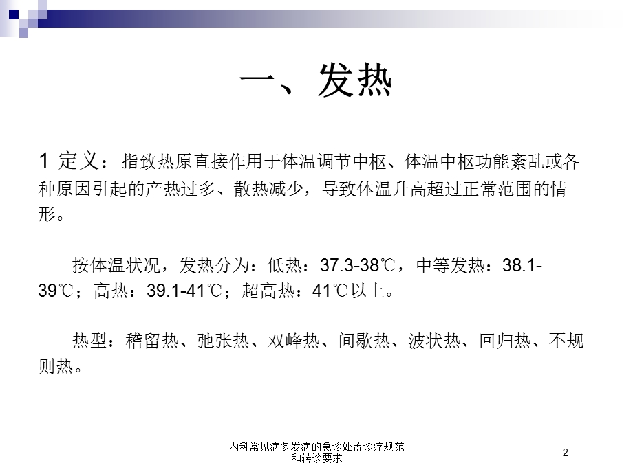 内科常见病多发病的急诊处置诊疗规范和转诊要求培训课件.ppt_第2页