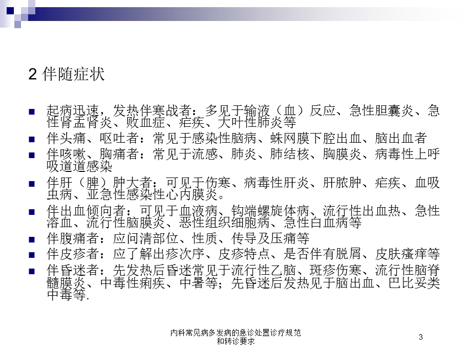 内科常见病多发病的急诊处置诊疗规范和转诊要求培训课件.ppt_第3页