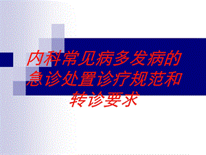 内科常见病多发病的急诊处置诊疗规范和转诊要求培训课件.ppt