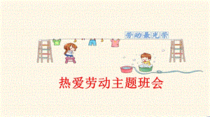 中小学生热爱劳动主题班会ppt课件.pptx