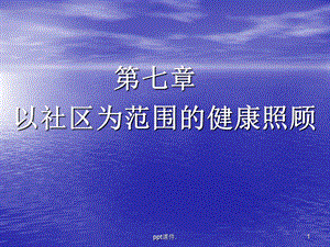 全科医学的基本方法以社区范围的健康照顾课件.pptx