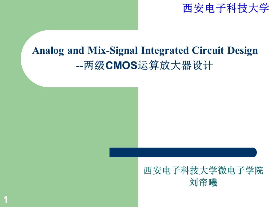 两级CMOS运算放大器设计ppt课件.ppt_第1页