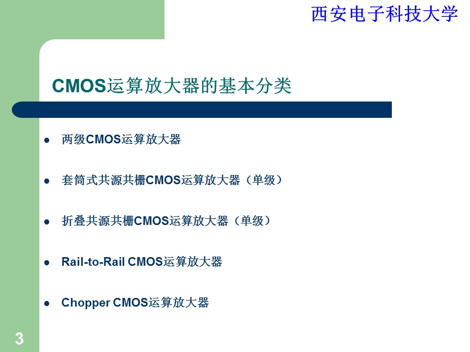 两级CMOS运算放大器设计ppt课件.ppt_第3页