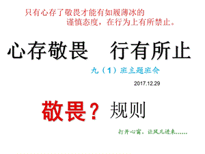 九年级班会心存敬畏 行有所止ppt课件.ppt