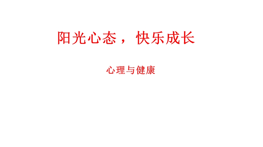 六年级上册心理健康教育课件阳光心态快乐成长全国通用(共35张).pptx_第1页