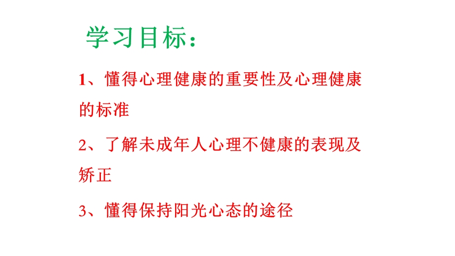 六年级上册心理健康教育课件阳光心态快乐成长全国通用(共35张).pptx_第2页