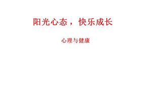 六年级上册心理健康教育课件阳光心态快乐成长全国通用(共35张).pptx