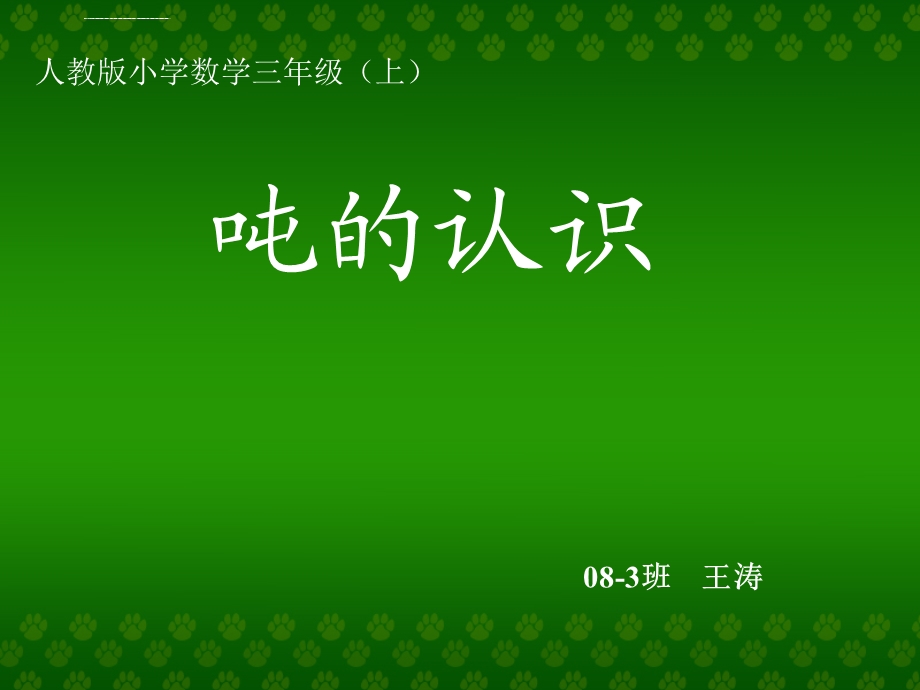 人教版三年级数学上册《吨的认识》PPT课件.ppt_第1页