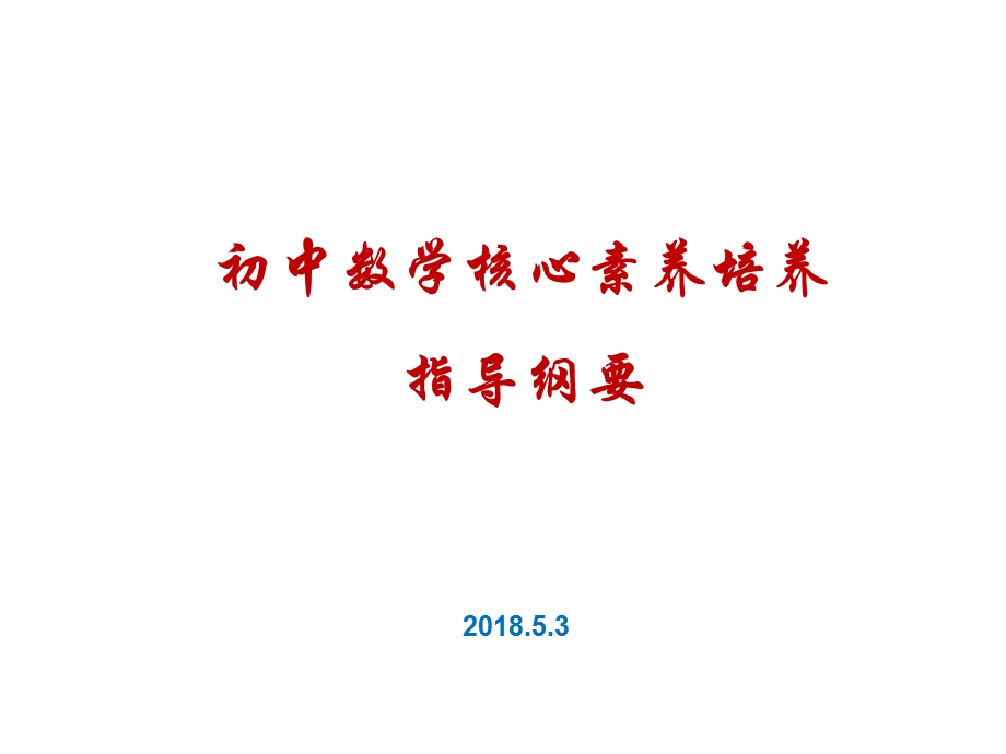 初中数学核心素养的培养指导纲要(44张)课件.pptx_第1页