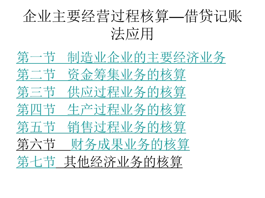 企业主要经营过程核算—借贷记账法应用课件.ppt_第1页