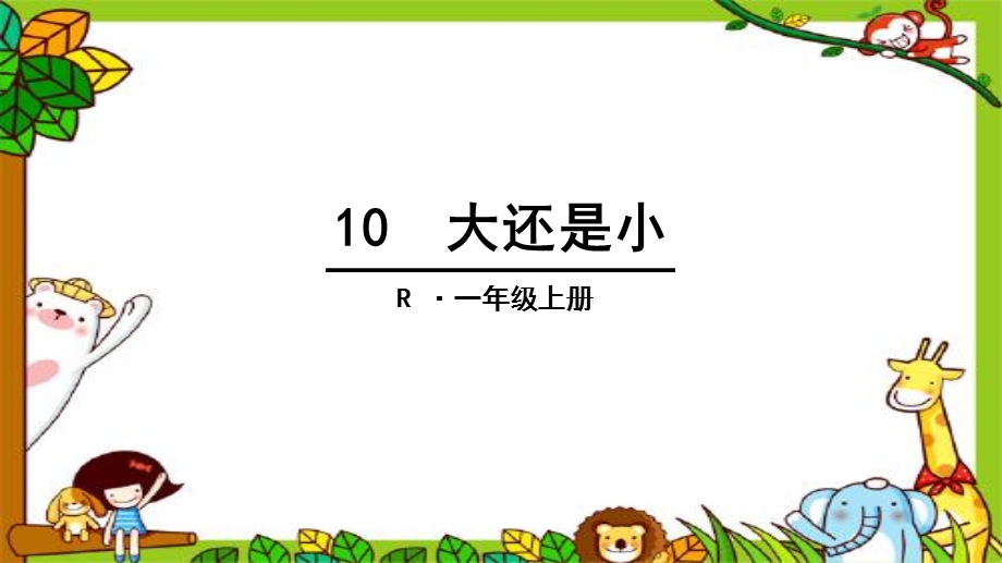 【小学语文】《大还是小》ppt课件.ppt_第1页