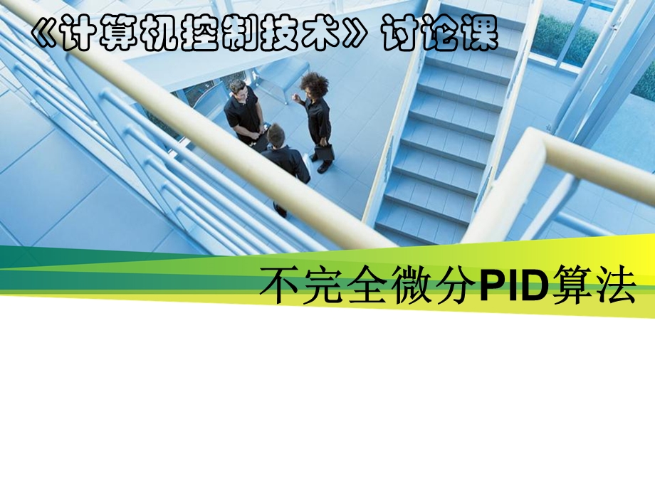 不完全微分PID算法ppt课件.ppt_第1页