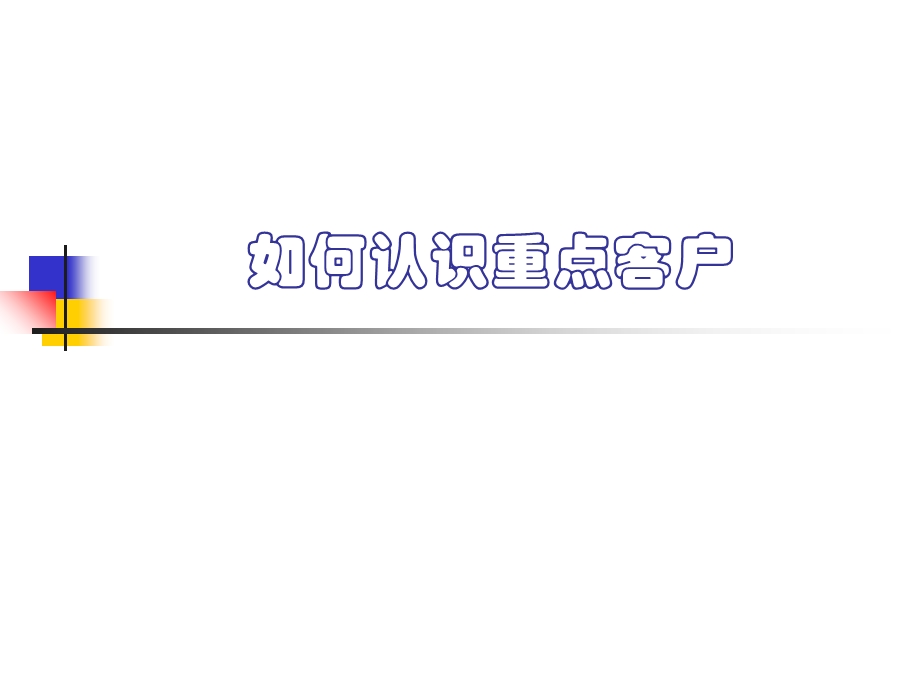 《重点客户管理》PPT课件.ppt_第3页