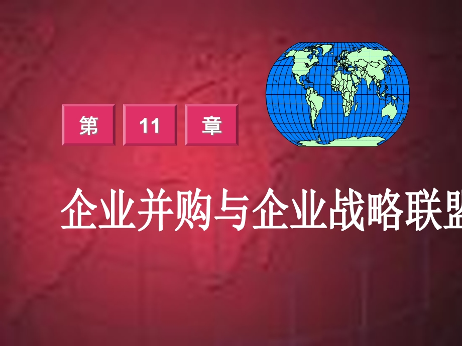 企业战略管理第十一章企业并购和企业战略联盟课件.ppt_第1页