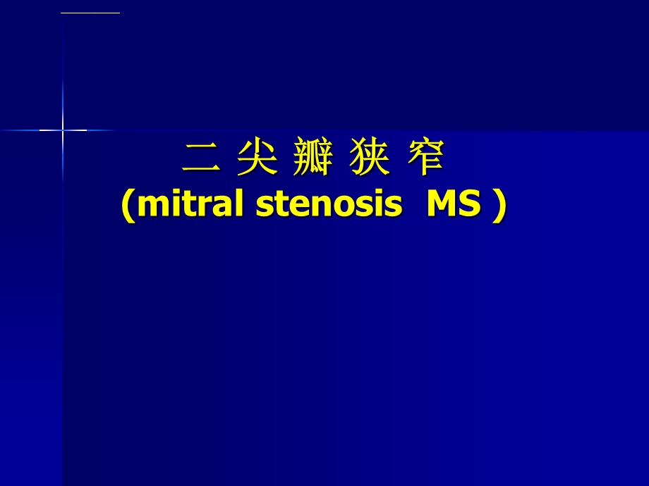 二尖瓣狭窄之诊治ppt课件.ppt_第1页